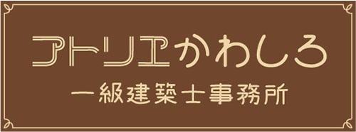 アトリエかわしろ一級建築士事務所
